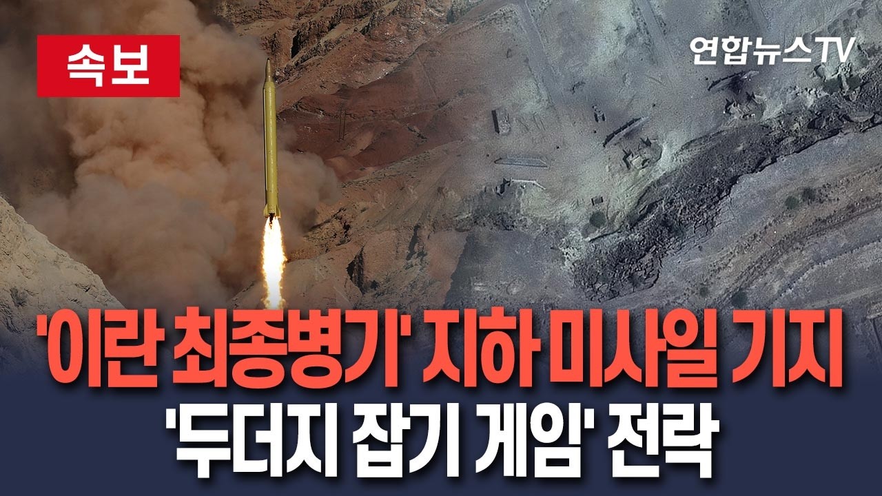 [🔴속보] '이란 최종병기' 지하 미사일 기지, 제 발목 잡았다…'사실상 고정 표적' 미국·이스라엘 기다렸다는 수시 타격 / 연합뉴스TV(YonhapnewsTV)