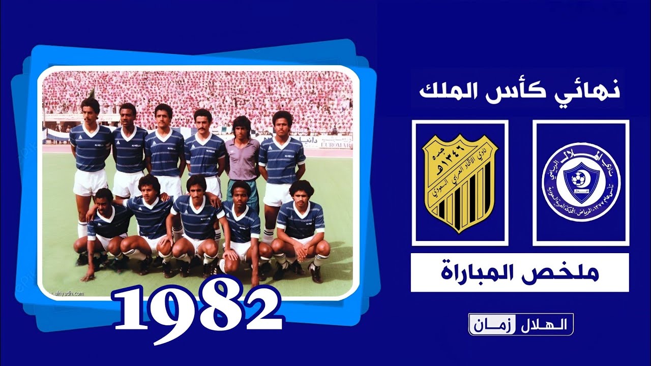 الهلال vs الاتحاد | نهائي كأس الملك 1982 | ملخص المباراة + التتويج