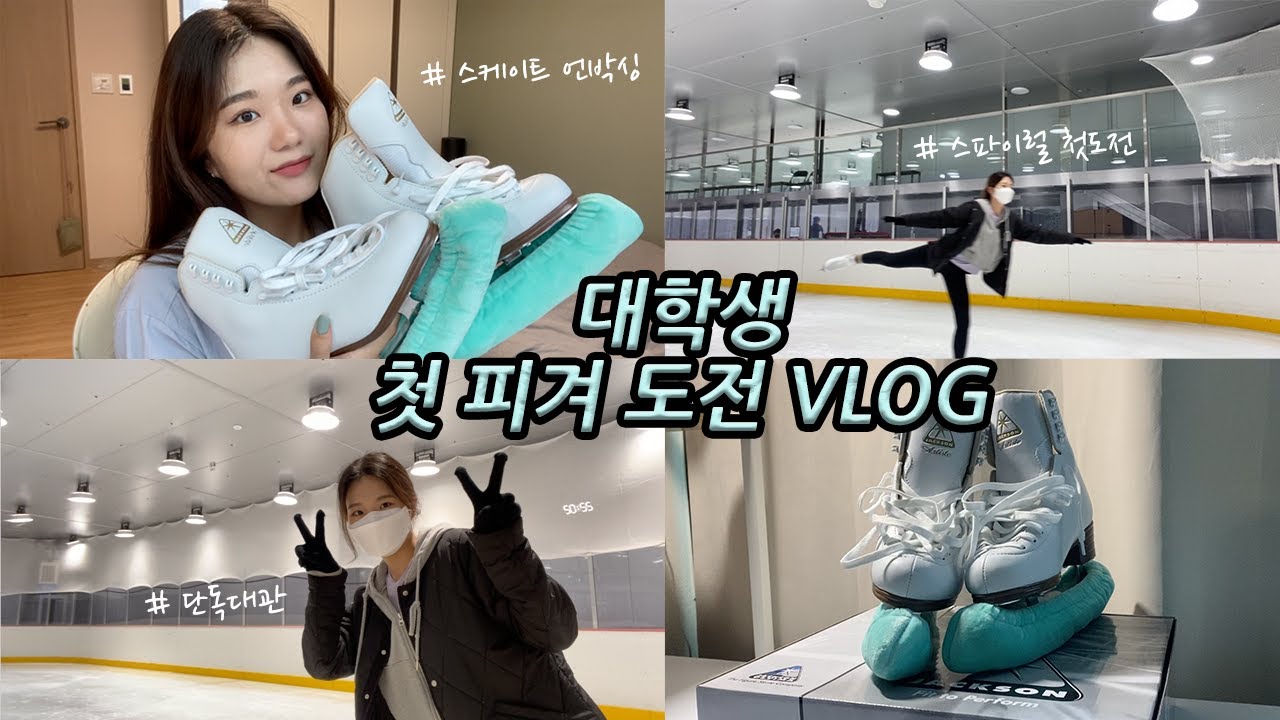 [취미VLOG] 취미피겨⛸ㅣ다 커서 피겨 처음 도전해보기 💙ㅣ스케이트 언박싱 정보, 가격ㅣ링크장 대관ㅣ대학생 브이로그