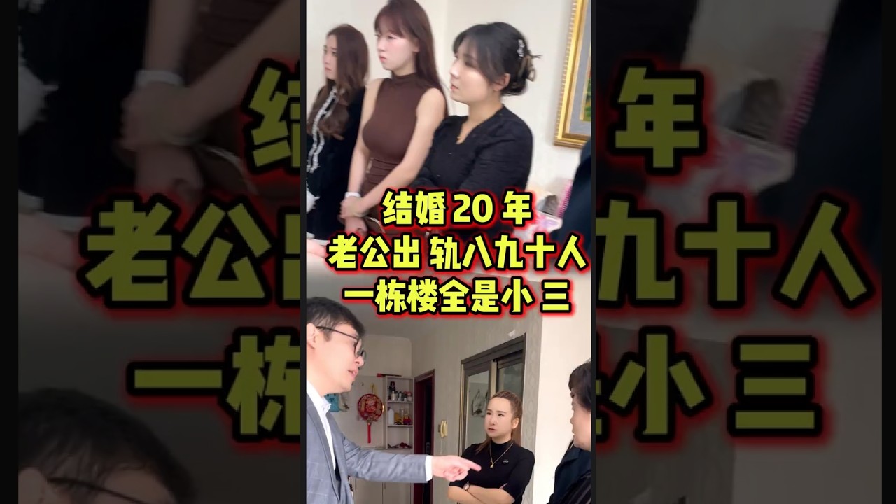 结婚20年老公出轨八九十人,一栋楼全是小三 #单亲带娃 #出轨的男人最真实心态 #渣男