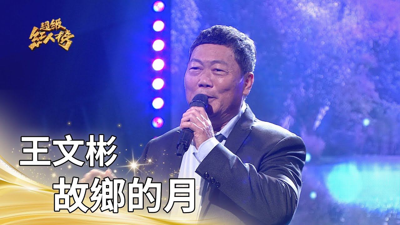 王文彬-故鄉的月 (陳一郎)｜純享版｜超級紅人榜｜114.09.28