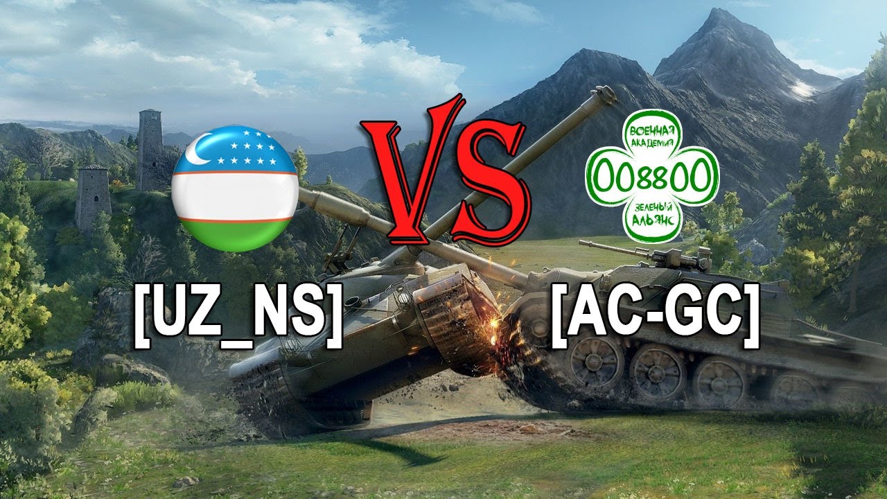 [UZ_NS] VS [AC-GC] Академия Зеленых (Наступления)