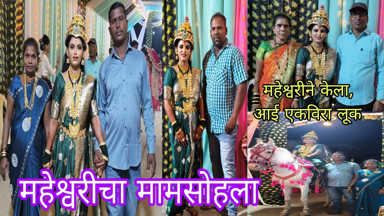 कोकणातील मामसोहला/महेश्वरीने केला आई एकविरा लूक#korlai