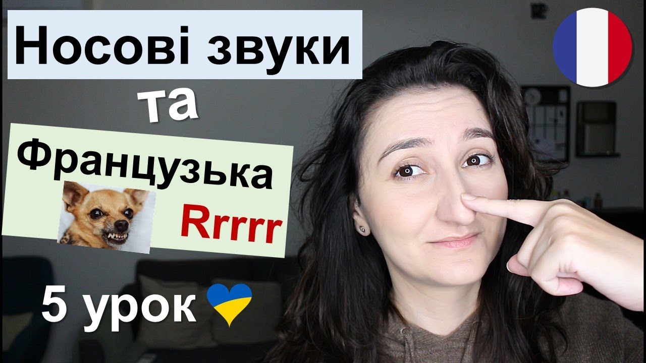 🇫🇷 Урок5: Як вимовляти носові звуки та літеру 
