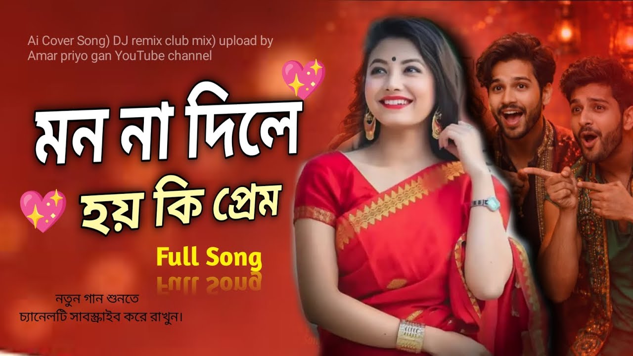 Mon Na Dile Hoy | Relaxing LoFi Cover Song | মন না দিলে হয় কি প্রেম | Bangali Cover Song | viral gan