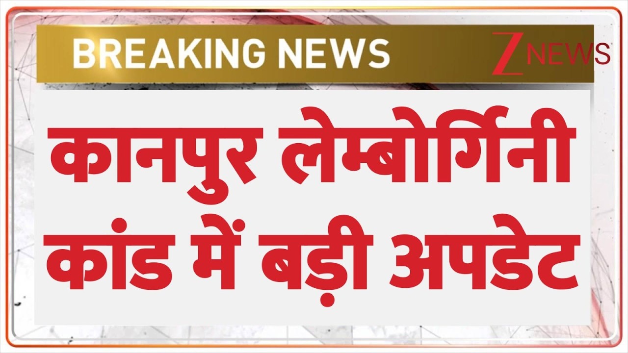 Kanpur Breaking: रईसजादे के लेम्बोर्गिनी कांड में यूपी पुलिस का बड़ा एक्शन! UP Police