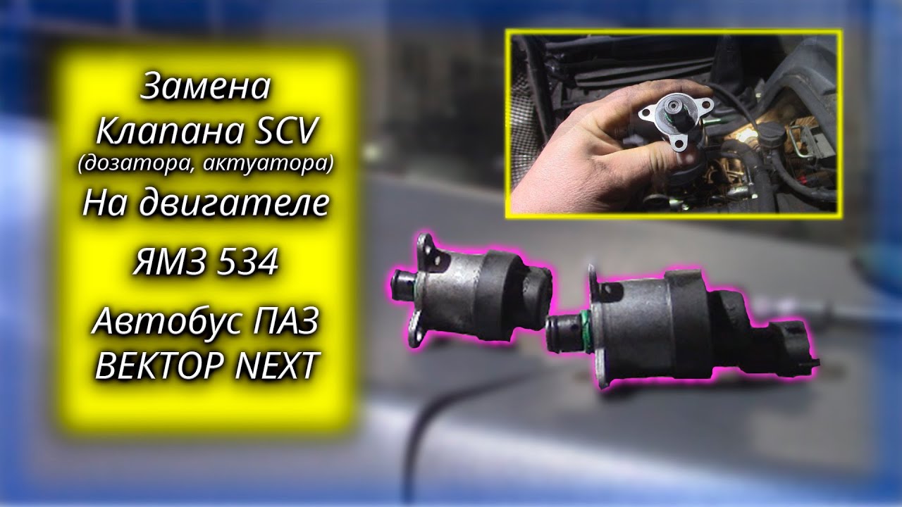 Замена клапана SCV(дозатора, актуатора) на ЯМЗ 534/ПАЗ ВЕКТОР NEXT замена дозатора/Common rail