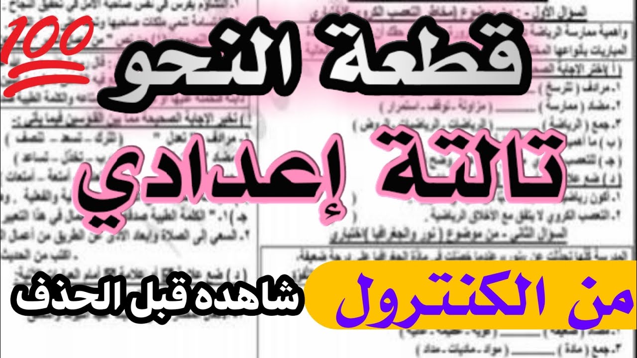 قطعه النحو المتوقعه للصف الثالث الإعدادي الترم الاول 2026 - مراجعه نحو تالته اعدادي
