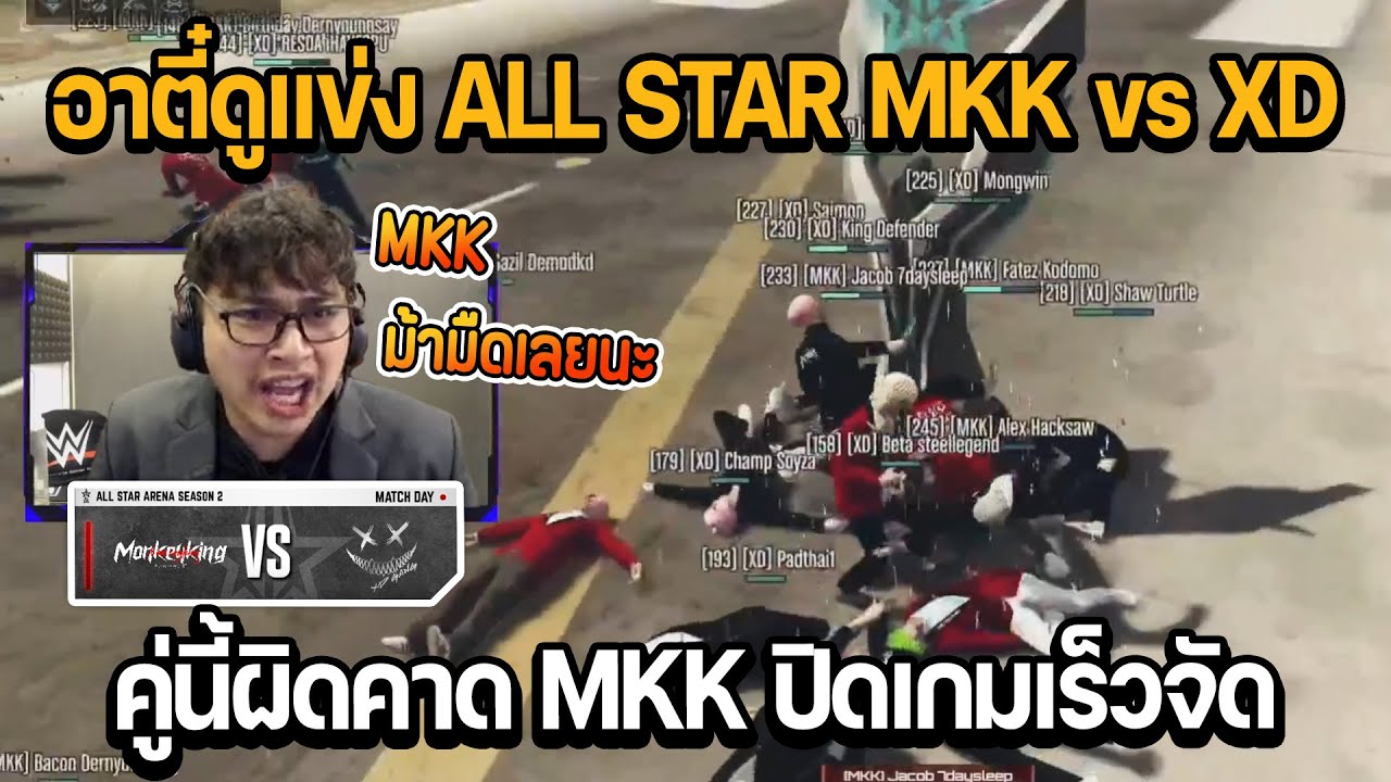 อาตี๋ดูแข่ง All STAR MKK vs XD คู่นี้ผิดคาด MKK ม้ามืด ปิดเกมเร็วจัด!! | GTA STAR TOWN