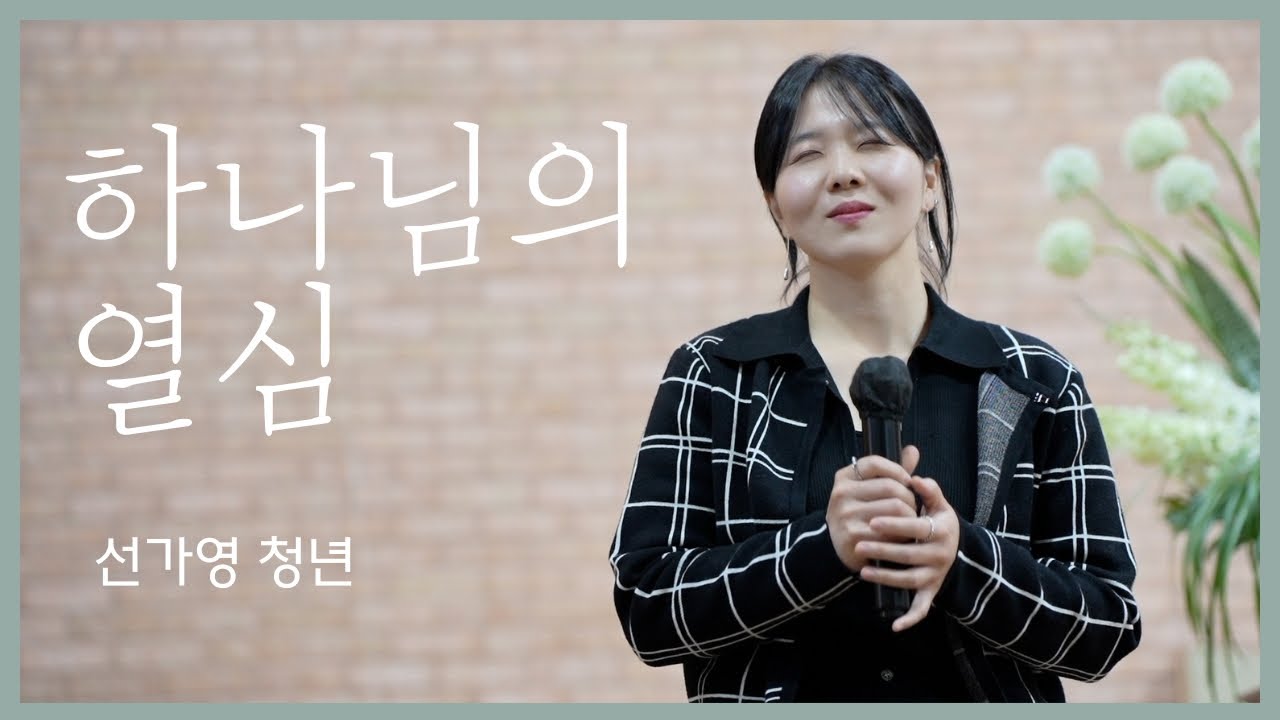 하나님의 열심 l 선가영 청년 l 뉴욕효신장로교회(특송)