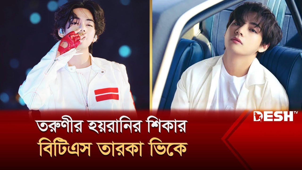 তরুণীর হয়রানির শিকার বিটিএস তারকা ভিকে | VK | BTS | Desh TV