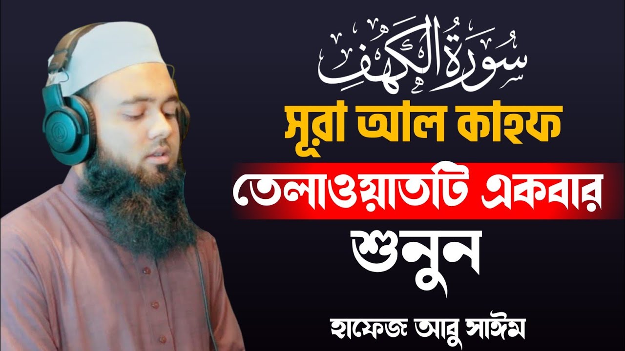 প্রতি শুক্রবার শুনুন সূরা আল কাহফ ⋮ Surah AL KAHF ⋮ Hafez Abu Sayem