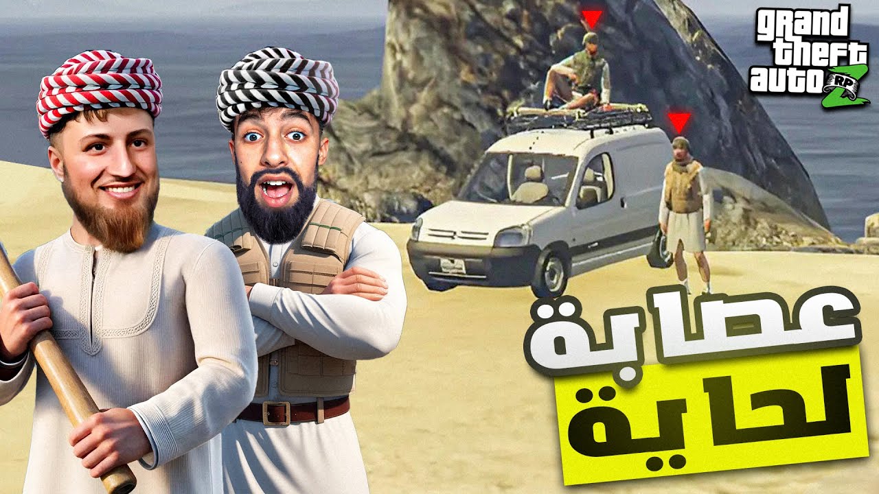 عصابة الحــاية تعود من جديد 😂🤣| الحياة الواقعية | GTA RP MAROC #25