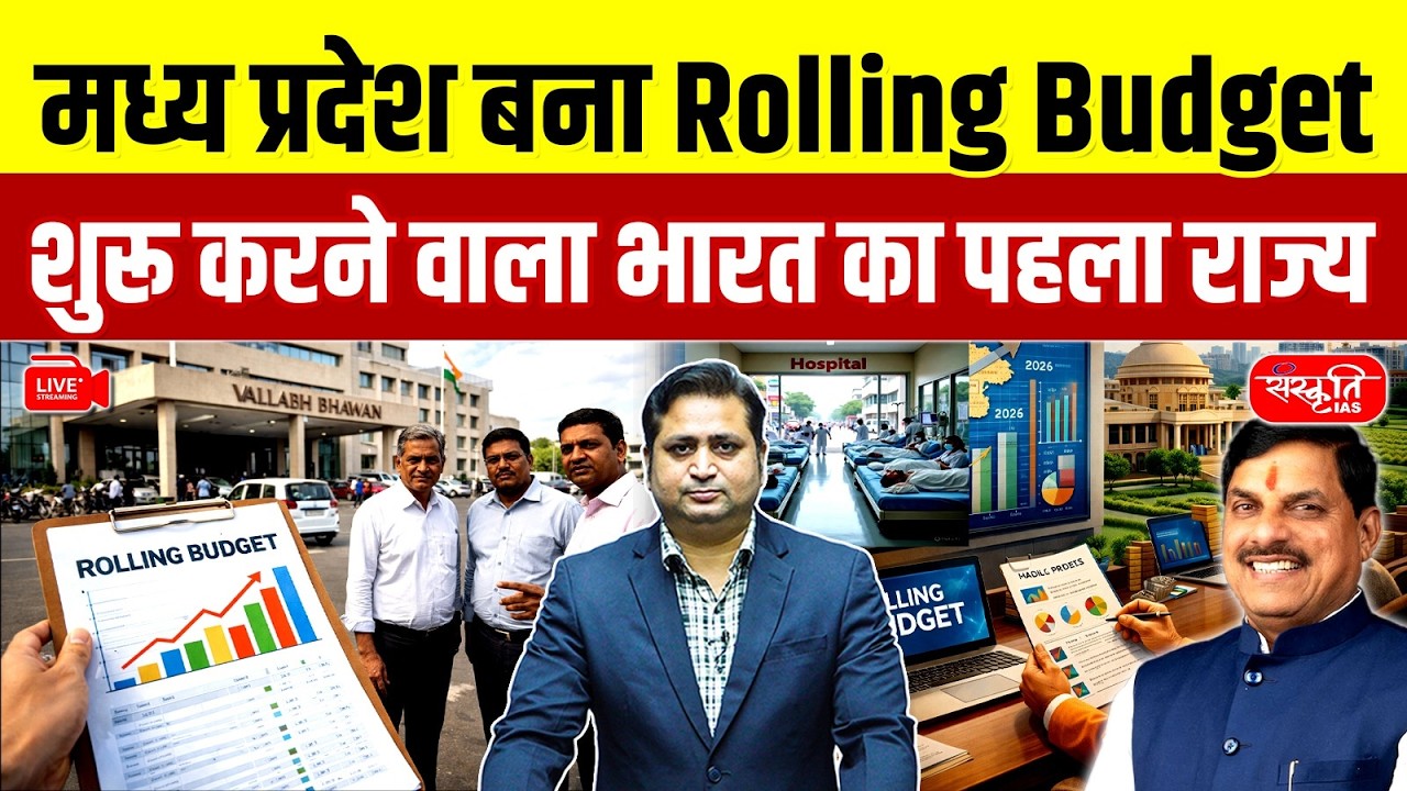 Madhya Pradesh Makes History! | First State to Introduce Rolling Budget | Sanskriti PCS