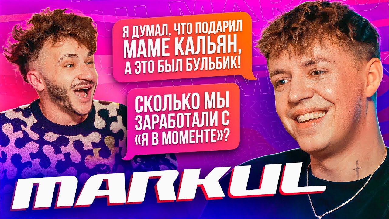 Markul — Панические атаки, Любимые грехи, Хасл в Англии и Новый альбом (Подкаст Джарахова №1)