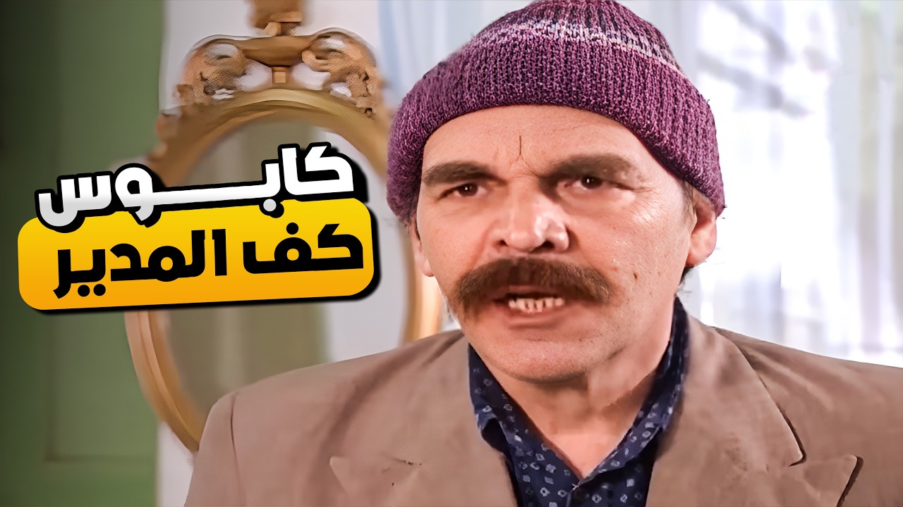 أخر مرة دخل فيها لمكتب مدير انصفع كف عماه 😂🤣 | المرايا