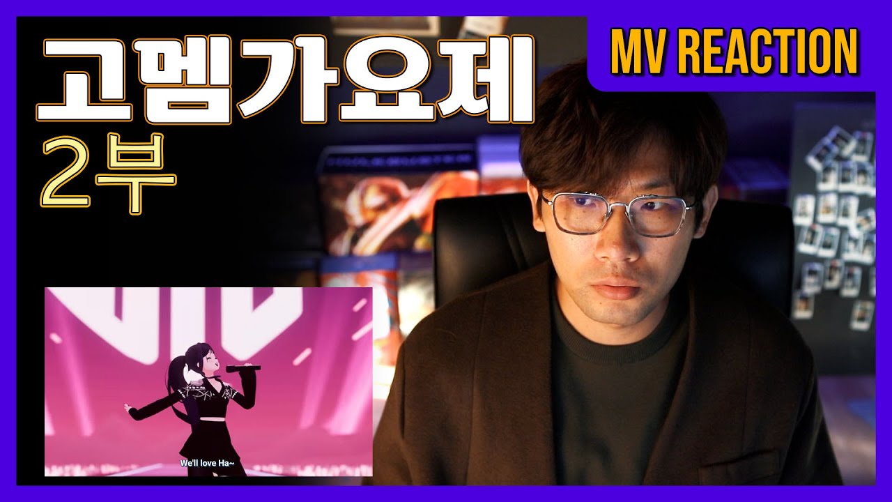 [고멤가요제] HOW TO LOVE, STARLIGHT, 피날레 / 뮤비 리액션🎬 M/V Reaction