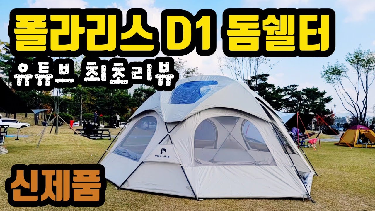 폴라리스 D1돔쉘터 유튜브 최초리뷰 / 폴라리스신상쉘터/홍캠프&폴라리스/벨누이뜨