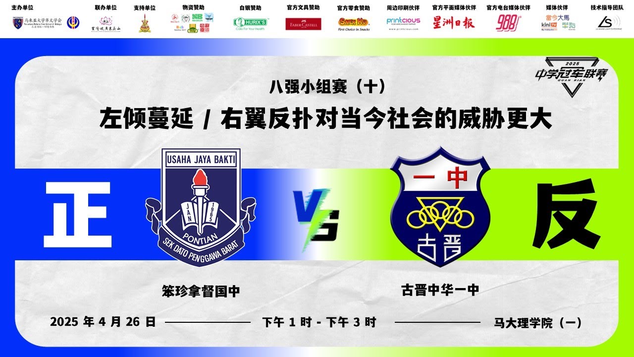【 第二届全辩 · 中学冠军联赛现场直播 | 八强小组赛（ 十 ） 】