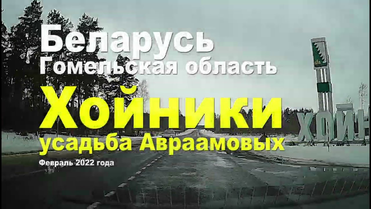 Город Хойники, Республика Беларусь, Гомельская область, Февраль 2022 года