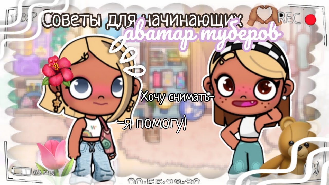 🤍 советы для начинающих аватар туберов 🌟 у вас всё получится я в вас верю ^^