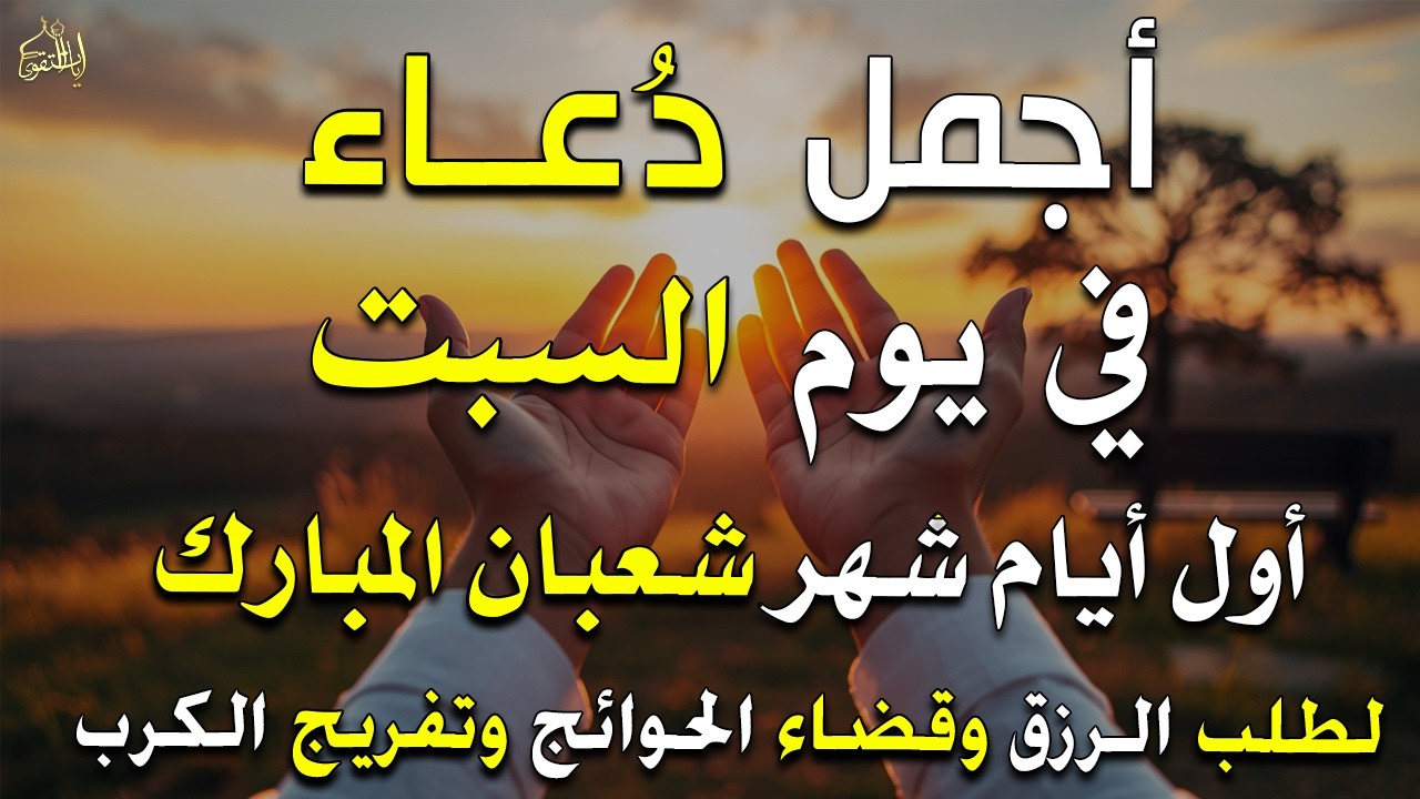 دعاء فى يوم الأربعاء المستجاب دعاء يوم 2 من شهر شعبان للرزق والشفاء العاجل وقضاء الحوائج 🤲(4k)