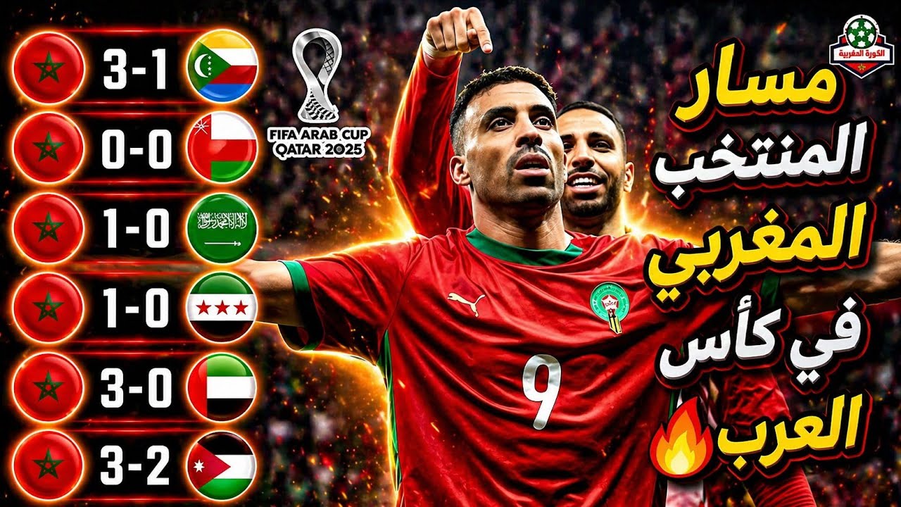 مسار المنتخب المغربي في كأس العرب 2025 | من البداية حتى التتويج باللقب | جنون المعلقين العرب🔥