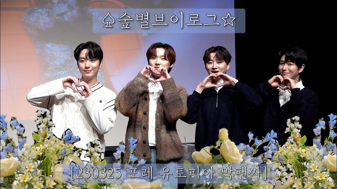 ♤숲별브이로그☆[230325 포레 유토피아 마지막 팬사인회]