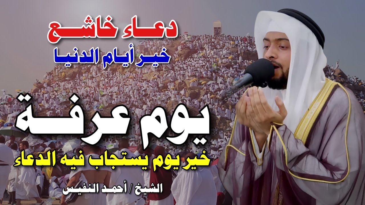 دعاء يوم عرفة أحمد النفيس 2025 💔🕋 | دعاء مبكٍ يهزّ القلوب ويُستجاب في يوم تُعتق فيه الرقاب 🤲