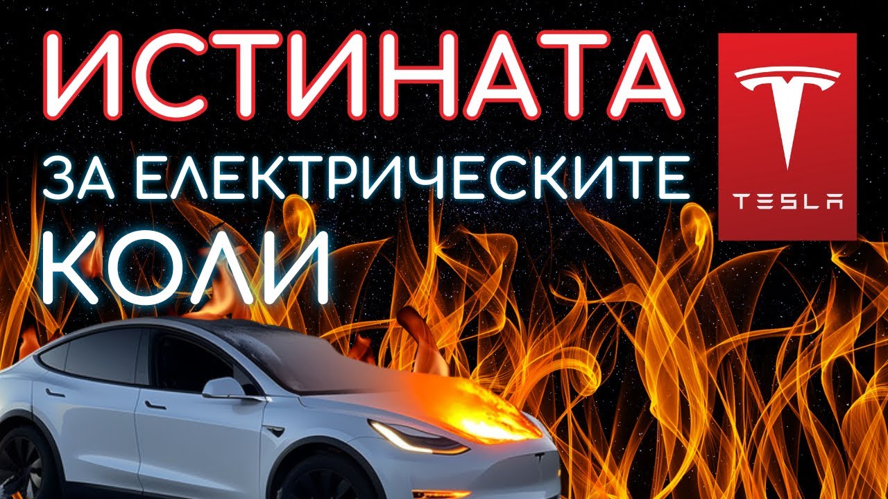 ИСТИНАТА за електрическите коли - Димитър Михайлов | БЛАГО подкаст #5