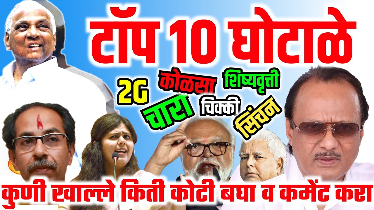 टॉप १० घोटाळे व घोटाळेबाज List of Top 10 corruption India | Corrupted Politician Maharashtra