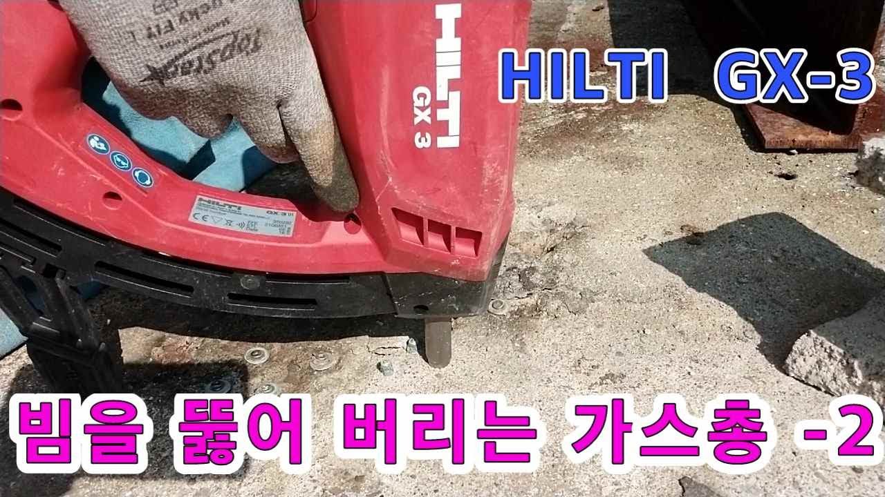 #065..H빔을 뚫어버리는 총 2  (가스타정총), HILTI  GX--3