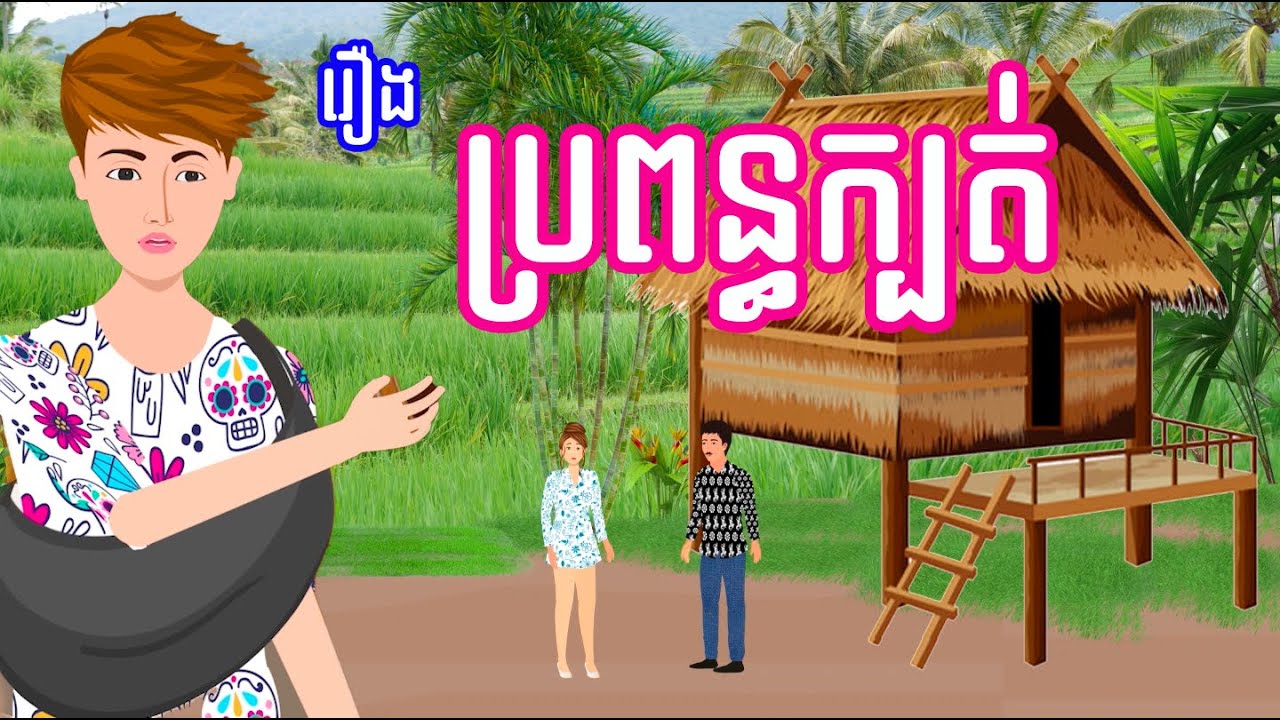 រឿង​ ប្រពន្ធក្បត់ - រឿងខ្មែរ Khmer Cartoon Movie