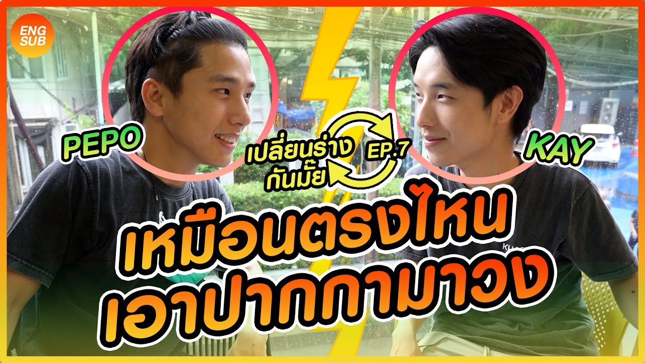 เปลี่ยนร่างกันมั๊ย Ep.7 สลับร่างกับ