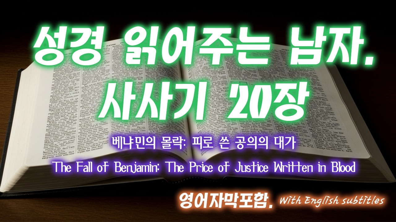 [사사기 20장] 이스라엘 내전의 비극! 베냐민 지파의 몰락과 기브아 전투 | 세 번의 전쟁과 하나님의 응답 | Judges 20 - 성경읽어주는남자