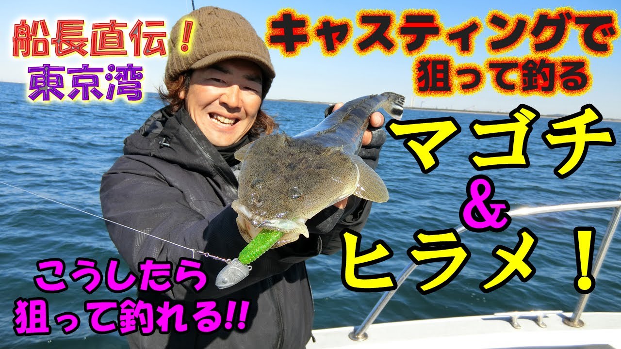 船長直伝！東京湾キャスティングで狙って釣るマゴチ＆ヒラメ！