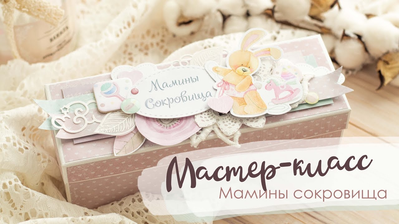 Мастер-класс Скрапбукинг | Мамины сокровища