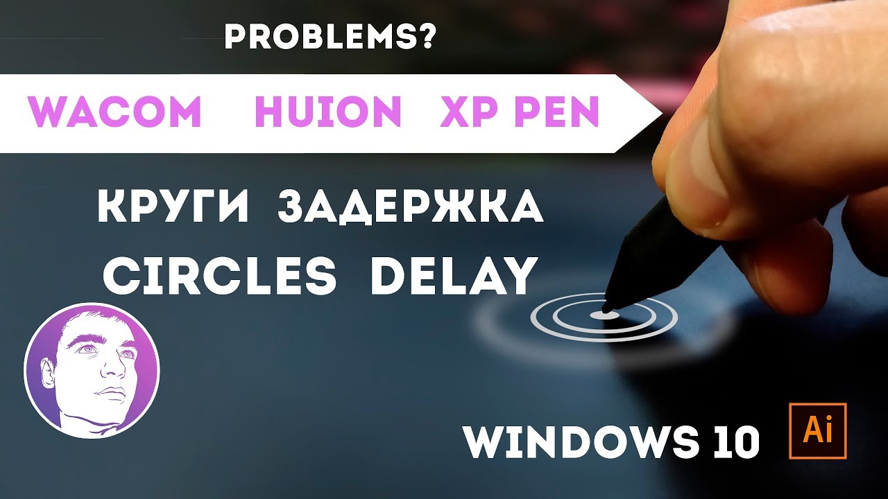 Круги, задержка, глюки на графическом планшете WACOM, HUION, XP-PEN на Windows 10