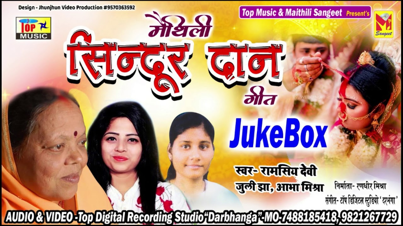 मैथिली विवाह गीत jukeboxe - सिंदूरदान - Ramsiya Devi, Juli Jha, Aabha Mishra - Maithili Sangeet