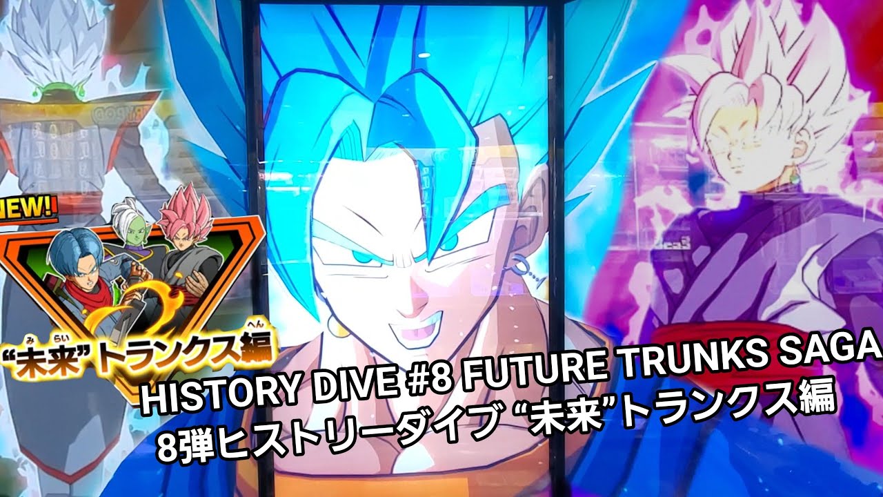 ドラゴンボール スーパーダイバーズ DBSDV 8弾ヒストリーダイブ“未来”トランクス編 / Super Divers History Dive #8 Future trunks saga