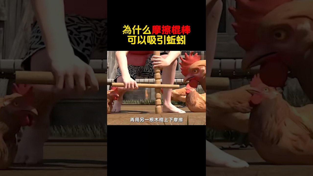 为什么摩擦棍棒可以吸引蚯蚓！