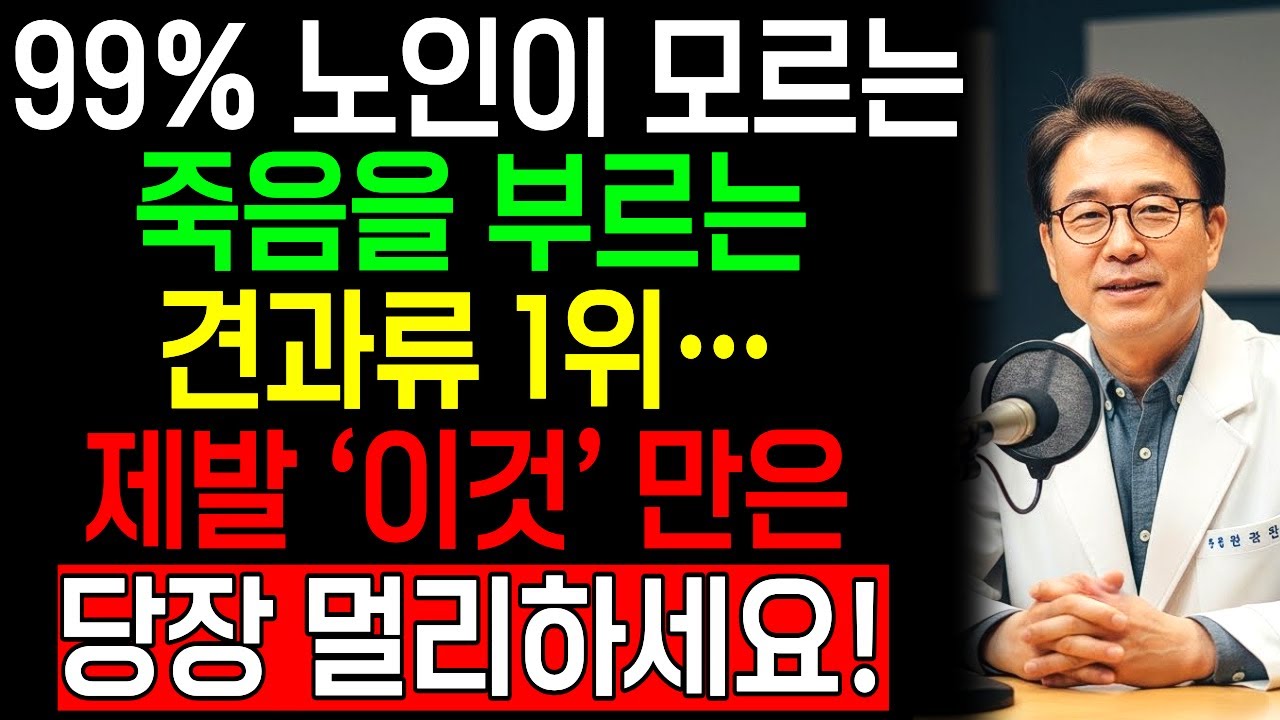 콩팥을 녹이는 최악의 견과류 5가지  vs 약해진 신장을 살리는 기적의 견과류 4가지! 30년 신장내과 명의의 밥상 공개 | 신장건강 | 건강정보 | 시니어건강