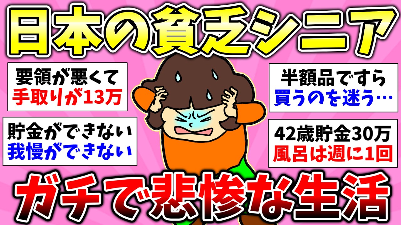 【貧困スレ】老後がマジで不安な貧困シニア…40代にして貧乏生活で泣きそう！50代にして貧乏生活をしてる人！3人に1人が貧乏な女子…【有益スレ】【ガルちゃん/girlschannelまとめ】