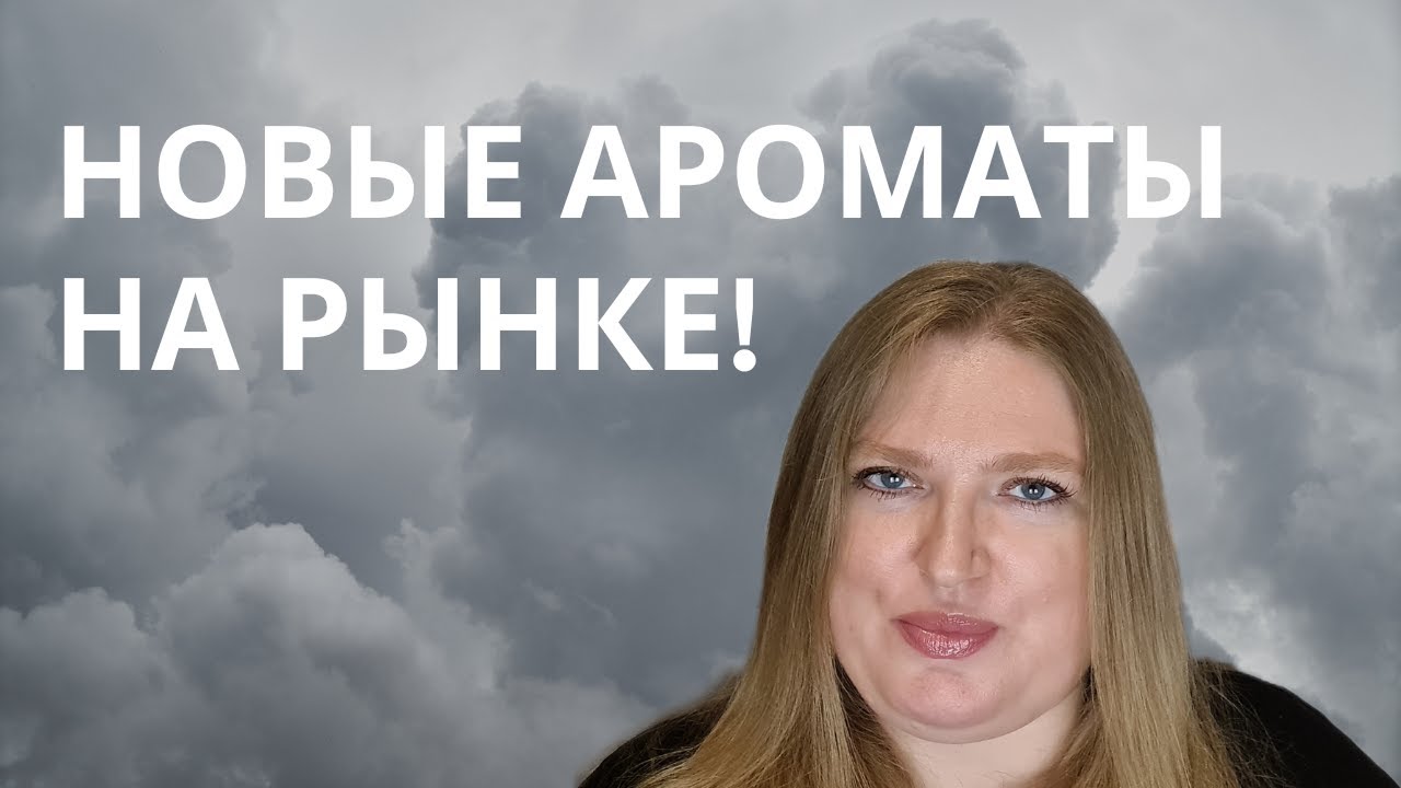 КАКИЕ НОВЫЕ АРОМАТЫ МЕНЯ ЗАИНТЕРЕСОВАЛИ?
