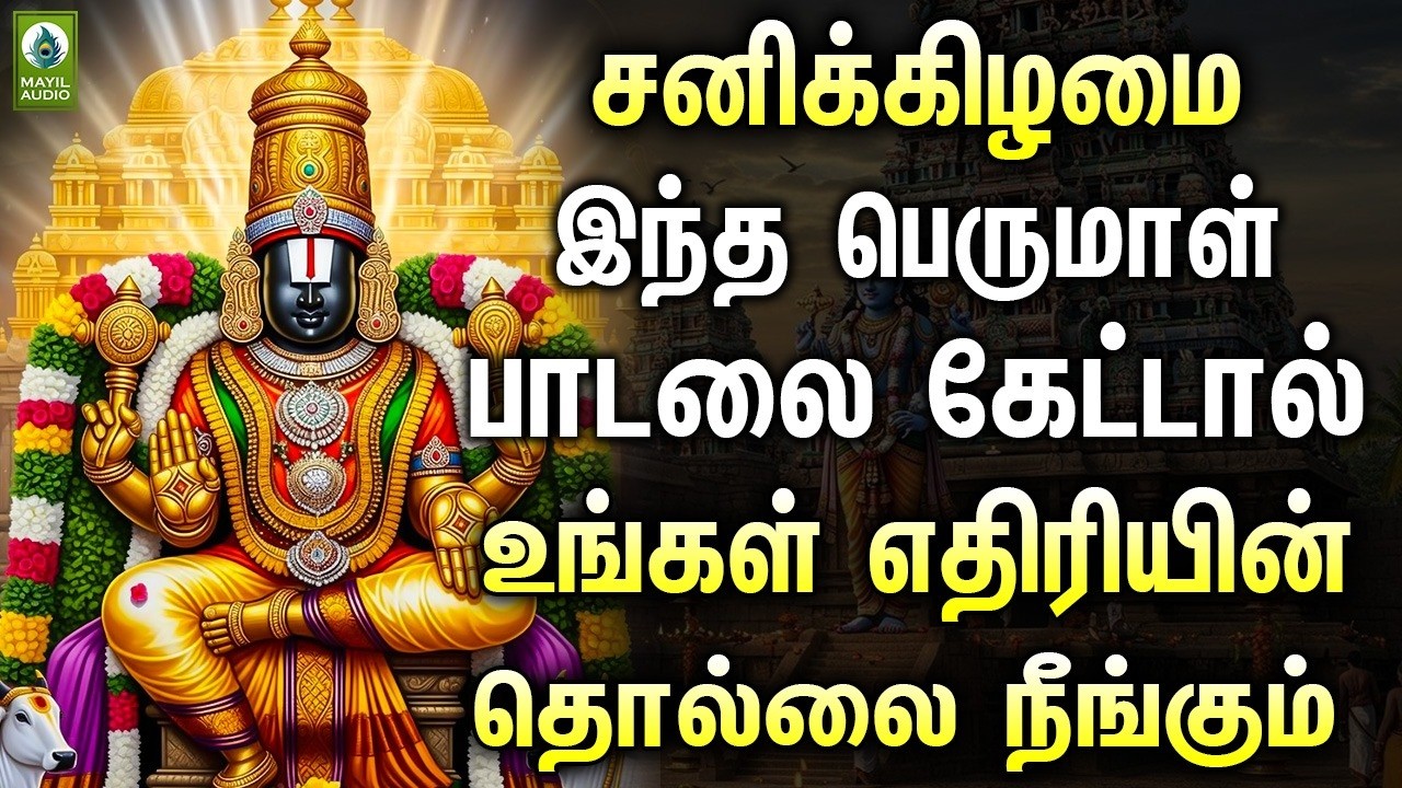 சனிக்கிழமை இந்த பெருமாள் பாடலை கேட்டால் உங்கள் எதிரியின் தொல்லை நீங்கும் | Perumal Hits Songs