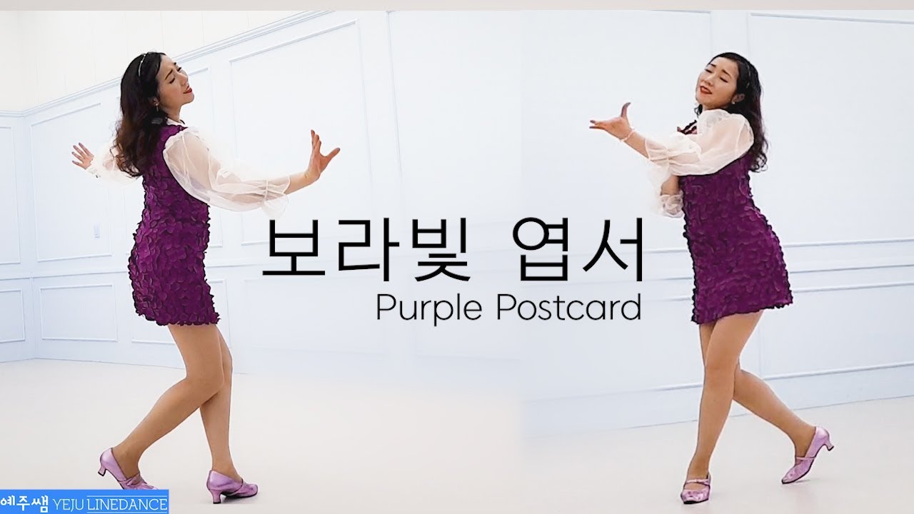 [예주쌤라인댄스]보라빛엽서 라인댄스 Purple postcard Line Dance