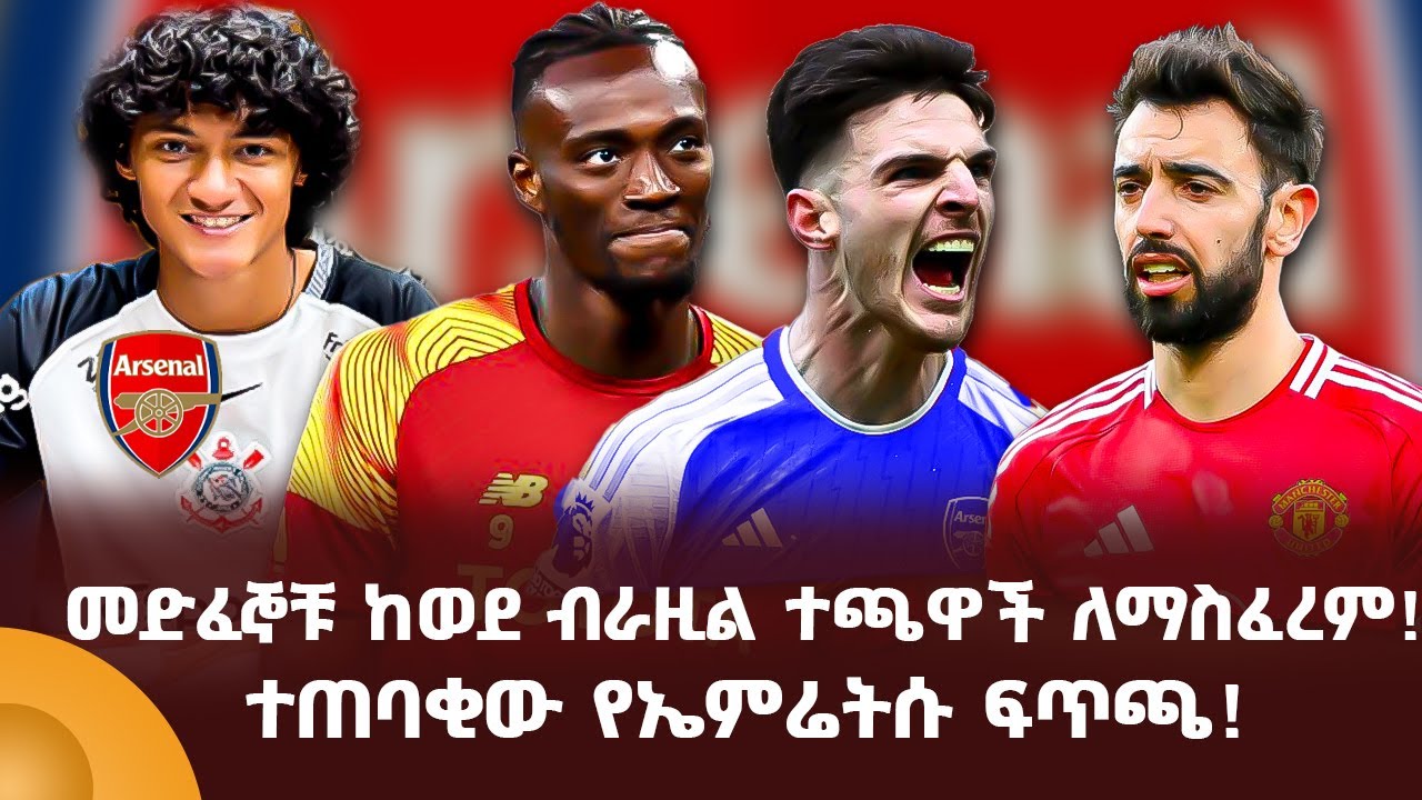 መድፈኞቹ ከወደ ብራዚል ተጫዋች ለማስፈረም! ተጠባቂው የኤምሬትሱ ፍጥጫ!