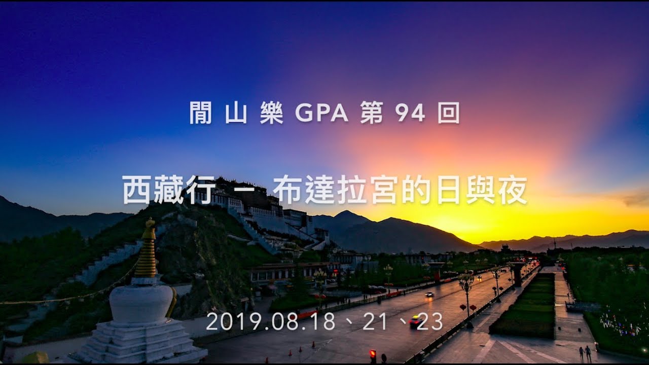 閒山樂 GPA 第 94 回－西藏行 布達拉宮的日與夜