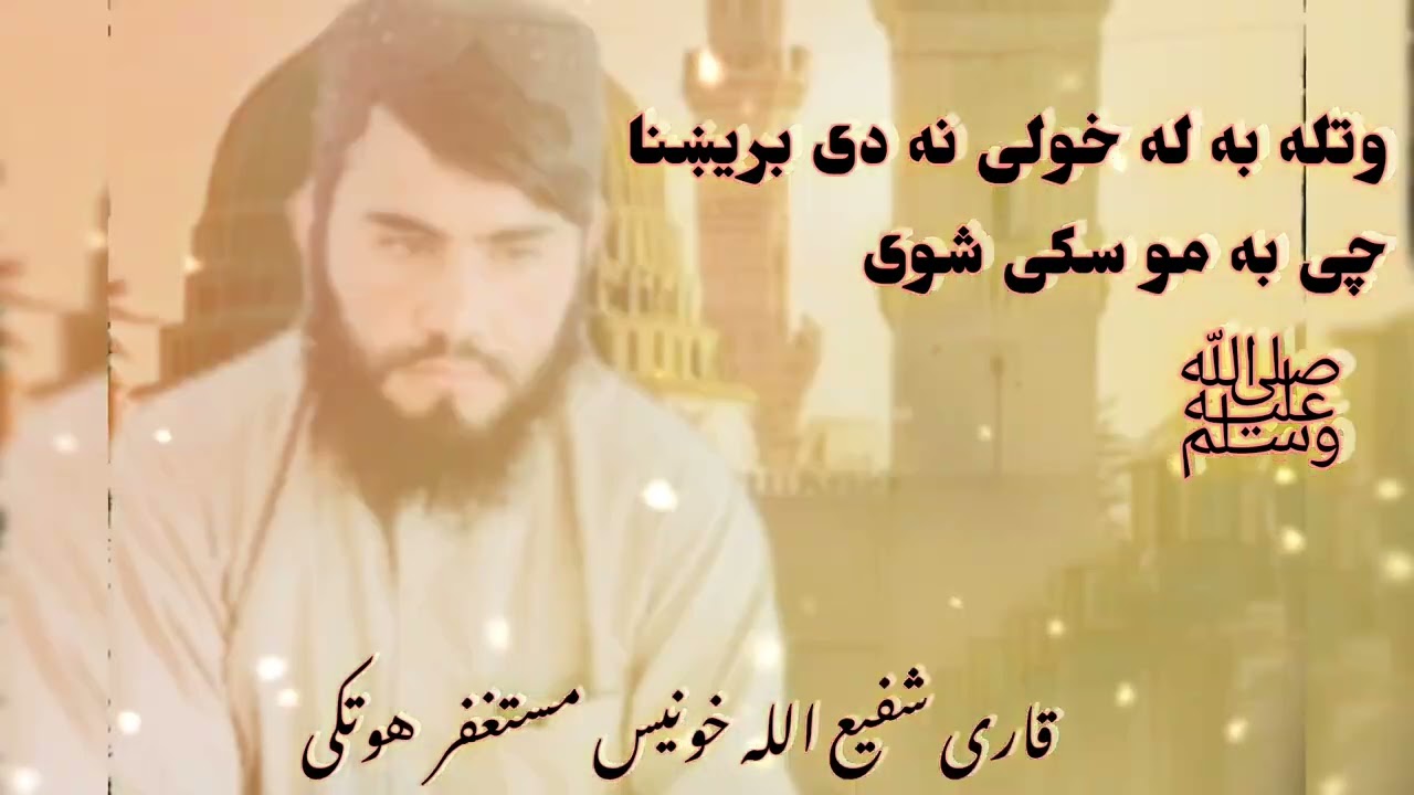 وتله به له خولی نه دی بریښنا چی به موسکی شوی  ترنم خونیس مستغفر زموږ یوټوف چیتل سبسکرایب کړی 