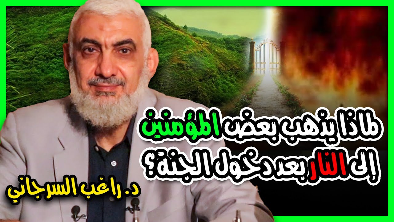 لماذا يذهب بعض المؤمنين إلى النار بعد دخول الجنة؟